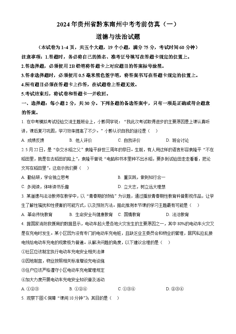 2024年贵州省黔东南州中考考前仿真(一)道德与法治试题（原卷版+解析版）01