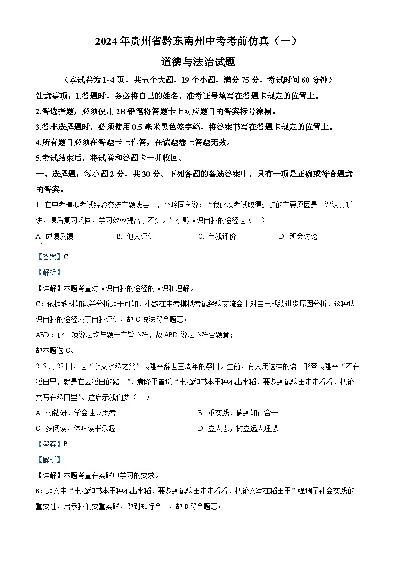 2024年贵州省黔东南州中考考前仿真(一)道德与法治试题（原卷版+解析版）01