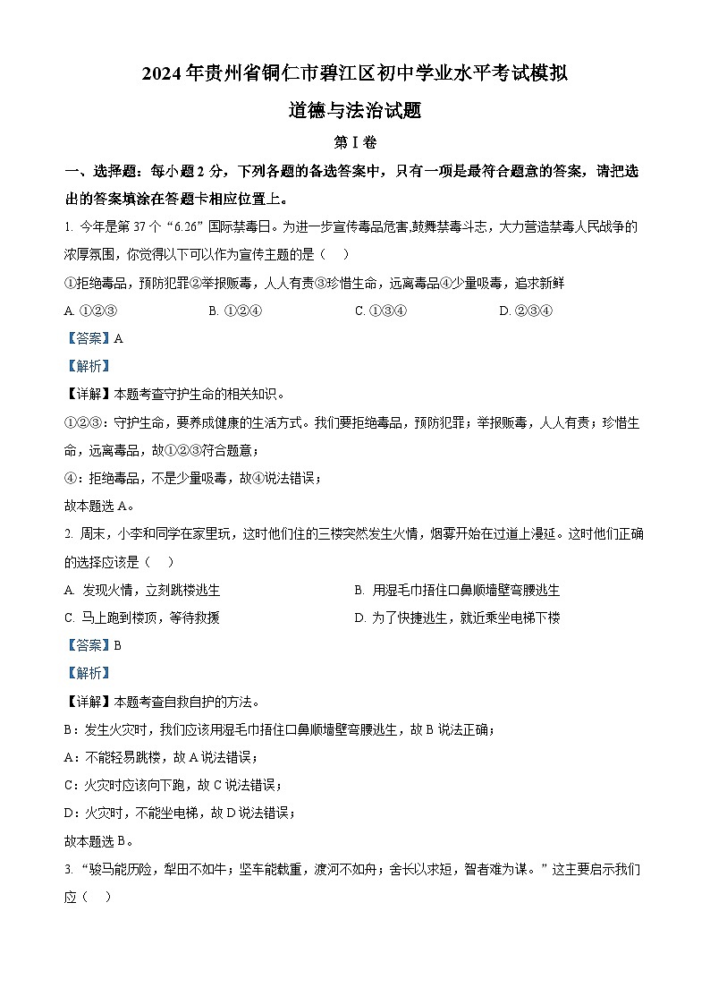 2024年贵州省铜仁市碧江区初中学业水平考试模拟道德与法治试题（原卷版+解析版）01