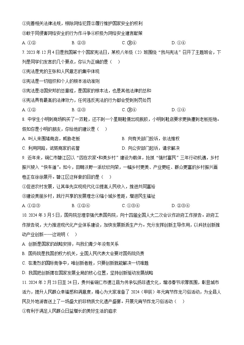 2024年贵州省铜仁市碧江区初中学业水平考试模拟道德与法治试题（原卷版+解析版）02
