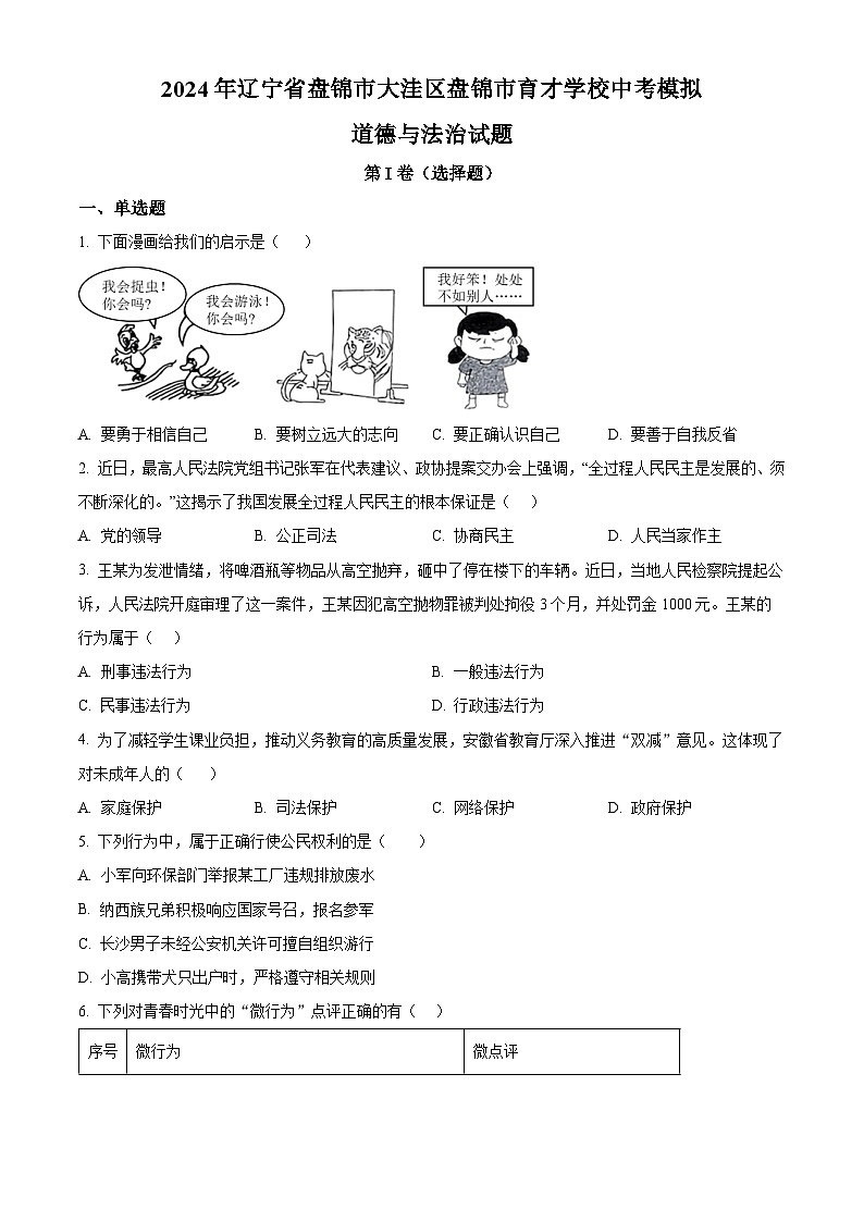 2024年辽宁省盘锦市大洼区盘锦市育才学校中考模拟道德与法治试题（原卷版）第1页