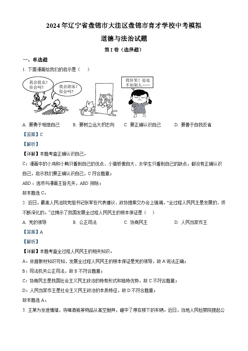 2024年辽宁省盘锦市大洼区盘锦市育才学校中考模拟道德与法治试题（解析版）第1页