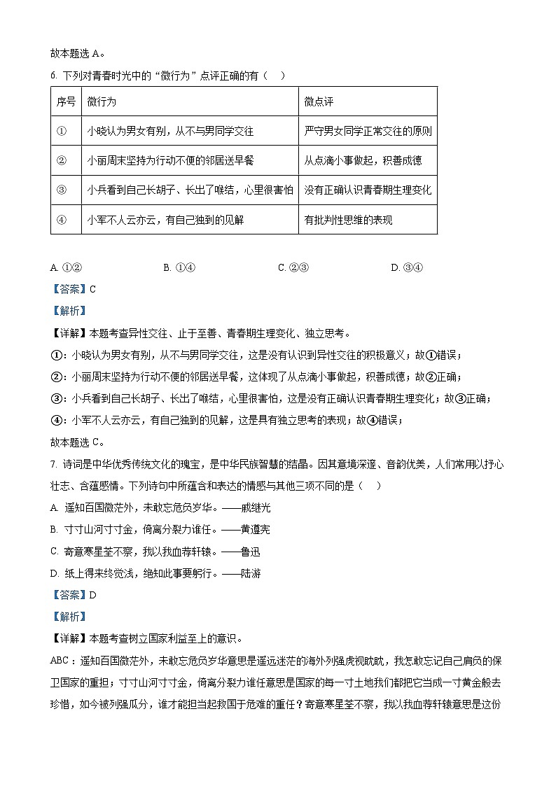 2024年辽宁省盘锦市大洼区盘锦市育才学校中考模拟道德与法治试题（解析版）第3页