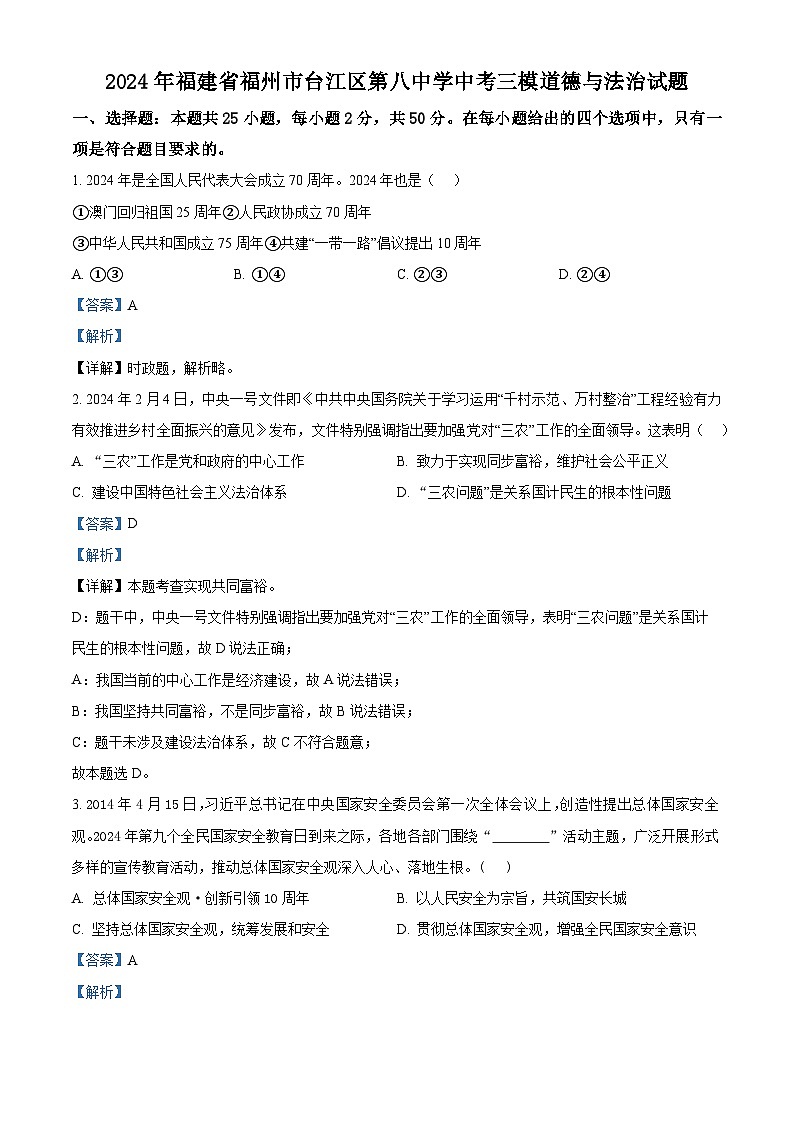 2024年福建省福州市台江区第八中学中考三模道德与法治试题（解析版）第1页