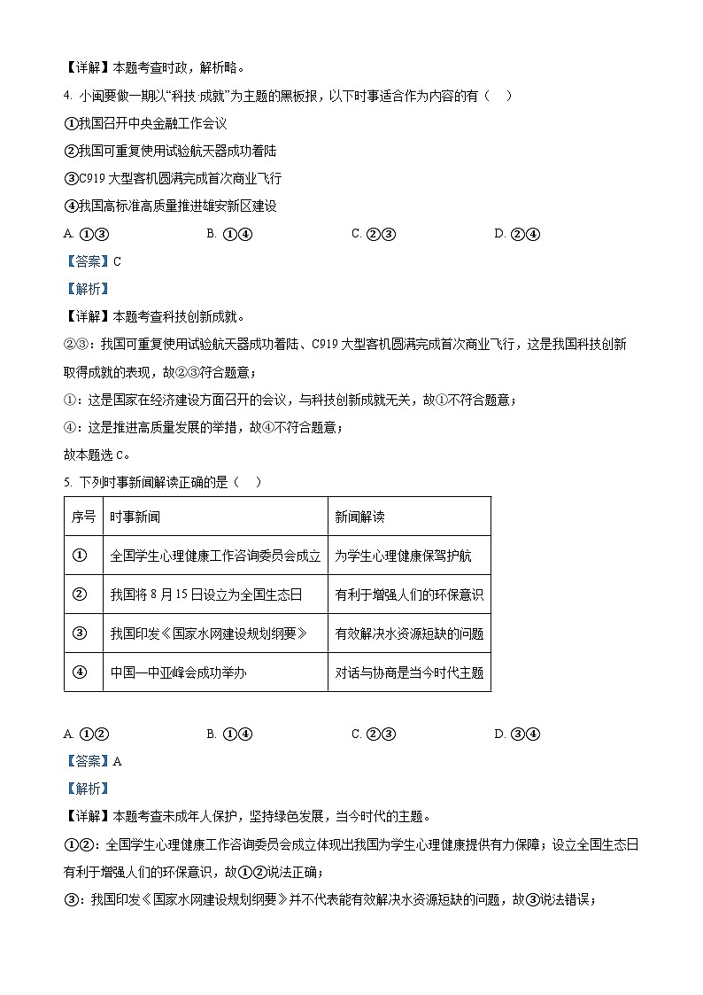 2024年福建省福州市台江区第八中学中考三模道德与法治试题（解析版）第2页