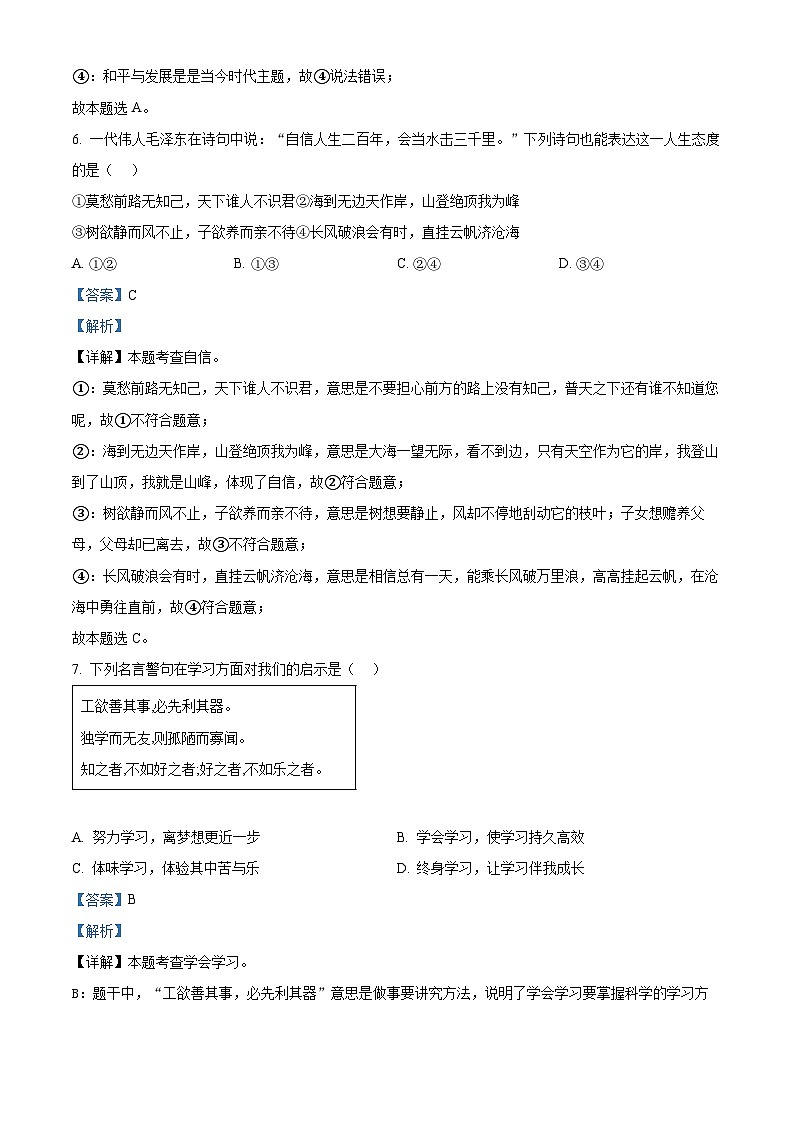 2024年福建省福州市台江区第八中学中考三模道德与法治试题（解析版）第3页