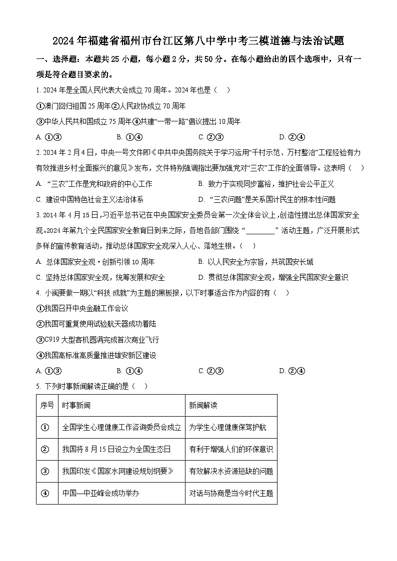 2024年福建省福州市台江区第八中学中考三模道德与法治试题（原卷版）第1页