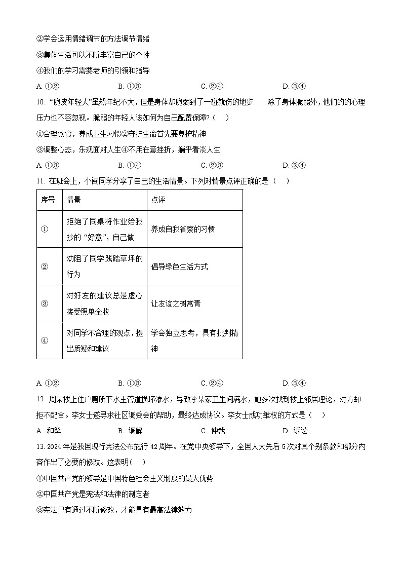 2024年福建省福州市台江区第八中学中考三模道德与法治试题（原卷版）第3页