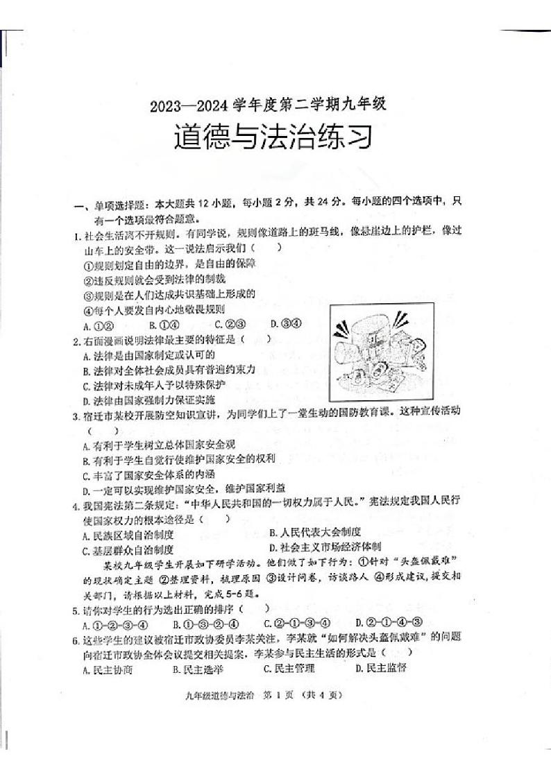 2024年江苏省宿迁市某校联考中考三模道德与法治试题01