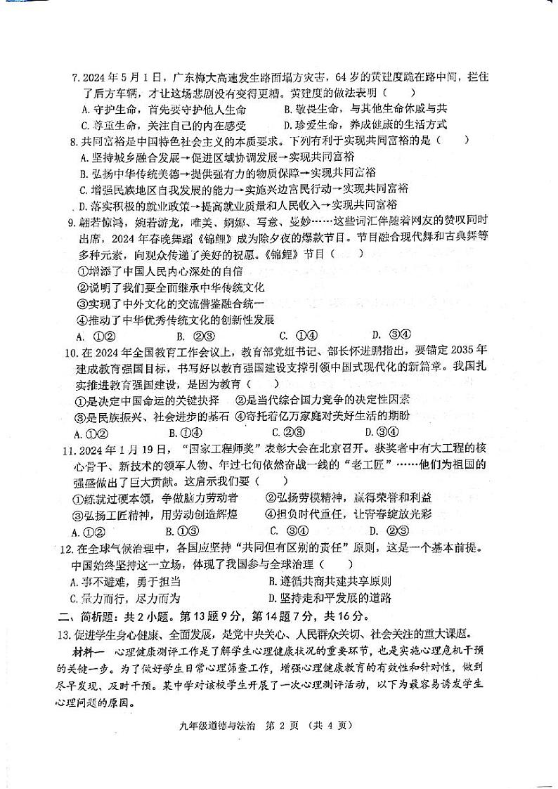 2024年江苏省宿迁市某校联考中考三模道德与法治试题02