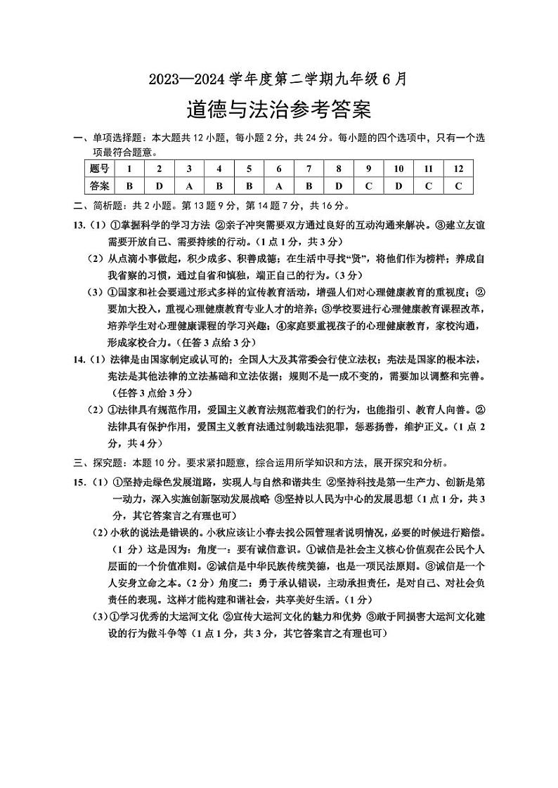 2024年江苏省宿迁市某校联考中考三模道德与法治试题01