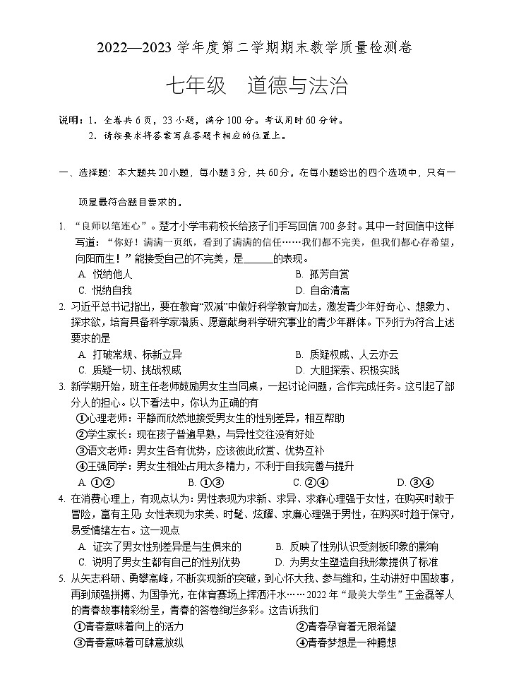 广东省肇庆地区2022-2023学年七年级下学期期末考试道德与法治试题第1页