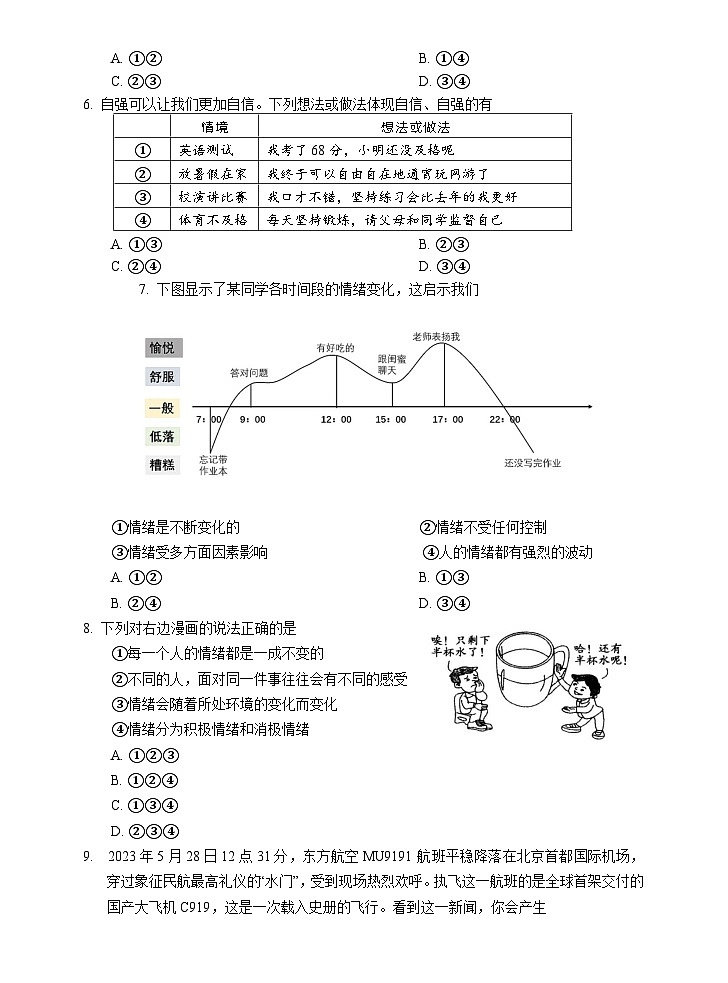 广东省肇庆地区2022-2023学年七年级下学期期末考试道德与法治试题第2页