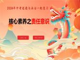 核心素养—责任意识课件2024年中考道德与法治三轮复习