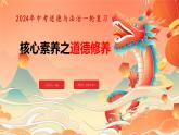 核心素养—道德修养课件2024年中考道德与法治三轮复习