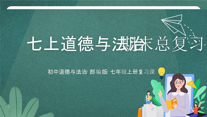 部编版7上道德与法治期末总复习课件01