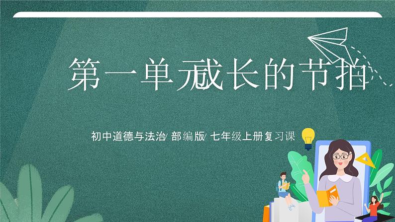 部编版7上道德与法治第一单元《成长的节拍》复习课件01