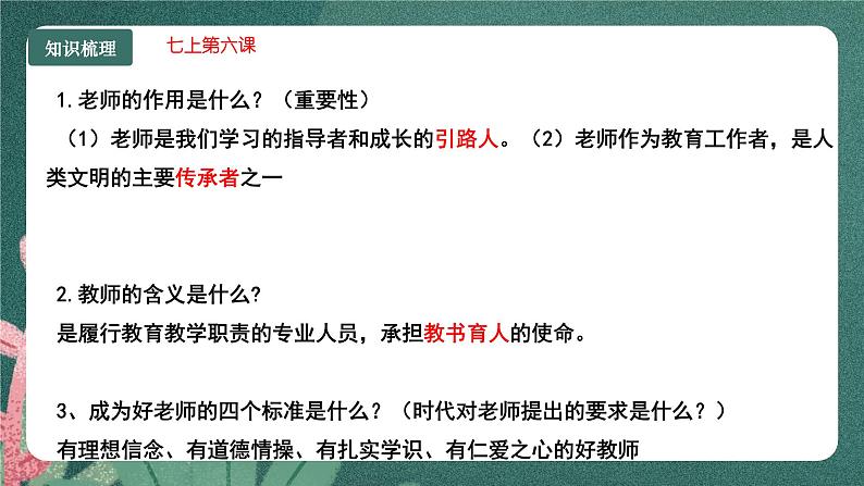 部编版7上道德与法治第三单元《师长情谊》复习课件06