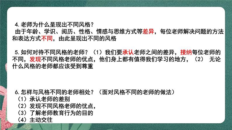 部编版7上道德与法治第三单元《师长情谊》复习课件07