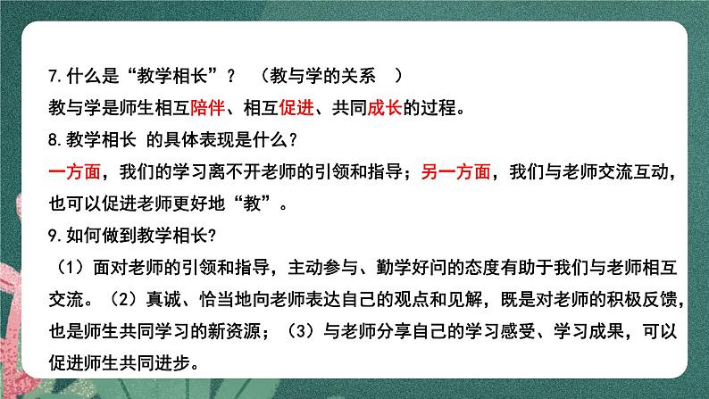 部编版7上道德与法治第三单元《师长情谊》复习课件08