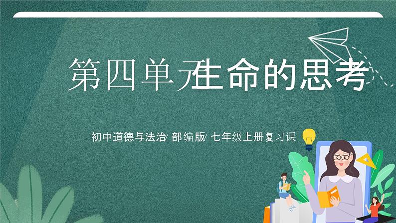 部编版7上道德与法治第四单元《生命的思考》复习课件01