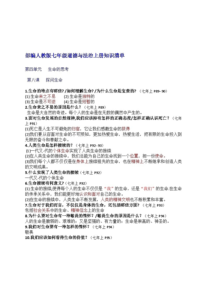 部编版7上道德与法治第四单元《生命的思考》复习课件知识清单第1页