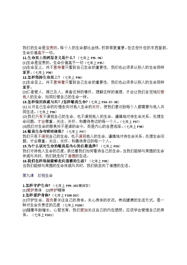 部编版7上道德与法治第四单元《生命的思考》复习课件知识清单第2页