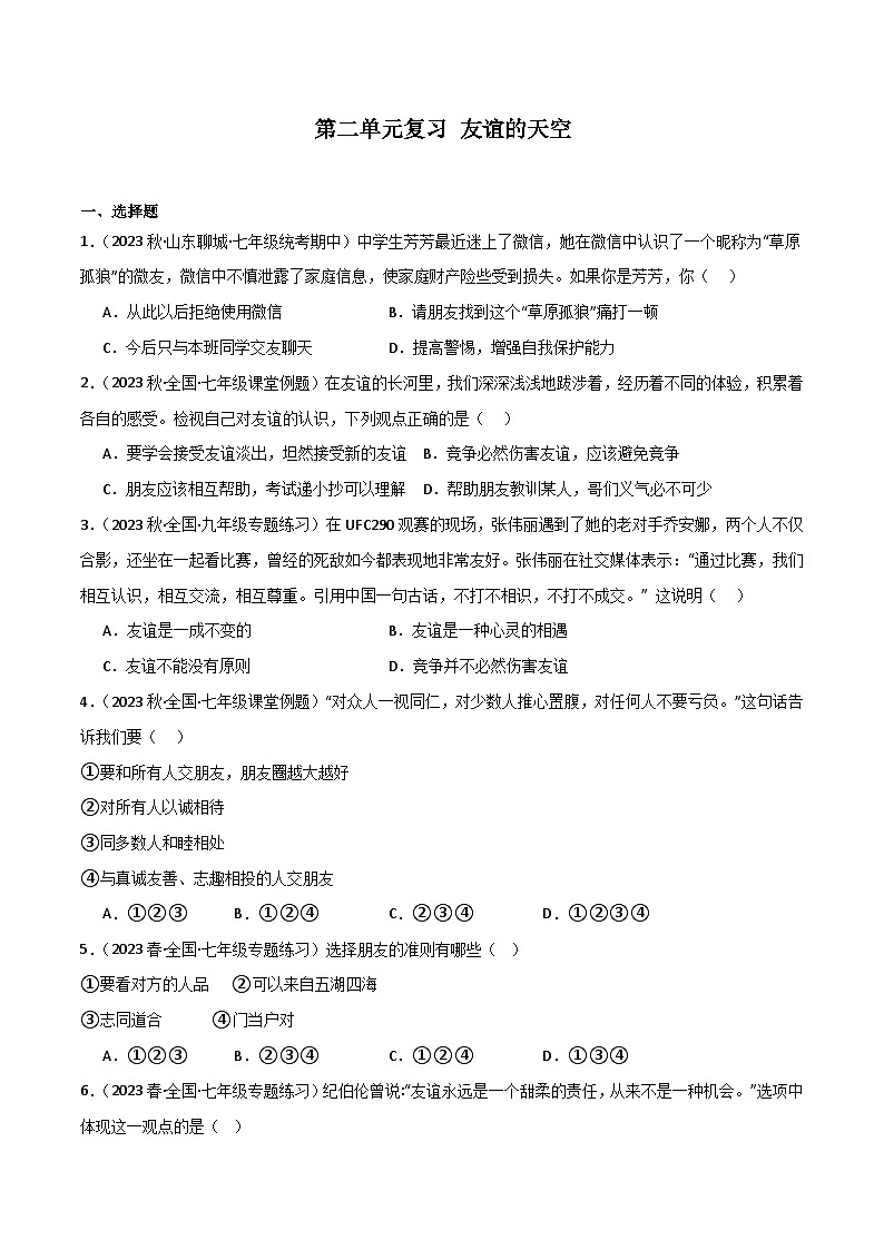部编版7上道德与法治第二单元测试题（原卷版+解析版）01