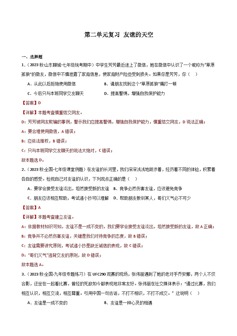 部编版7上道德与法治第二单元测试题（原卷版+解析版）01