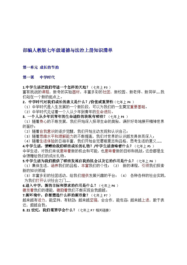 部编版7上道德与法治期末总复习知识清单01
