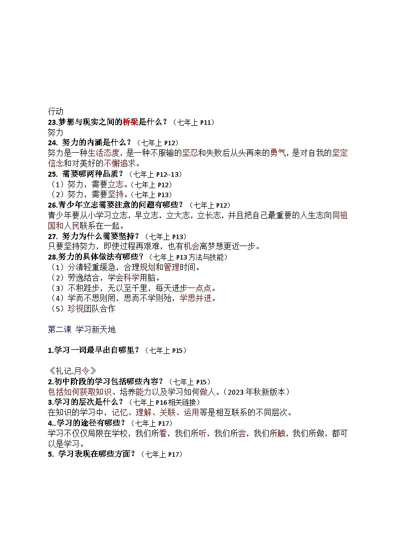 部编版7上道德与法治期末总复习知识清单03