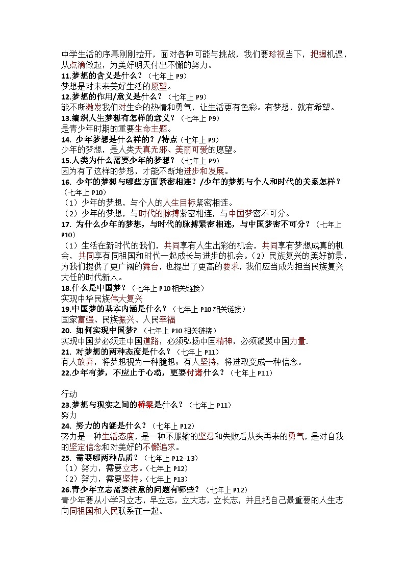 部编版7上道德与法治第一单元《成长的节拍》知识清单02