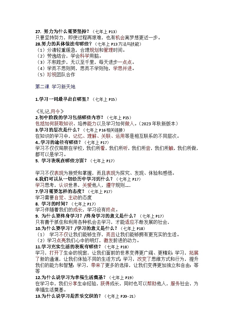 部编版7上道德与法治第一单元《成长的节拍》知识清单03