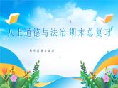 部编版8上道德与法治期末总复习课件