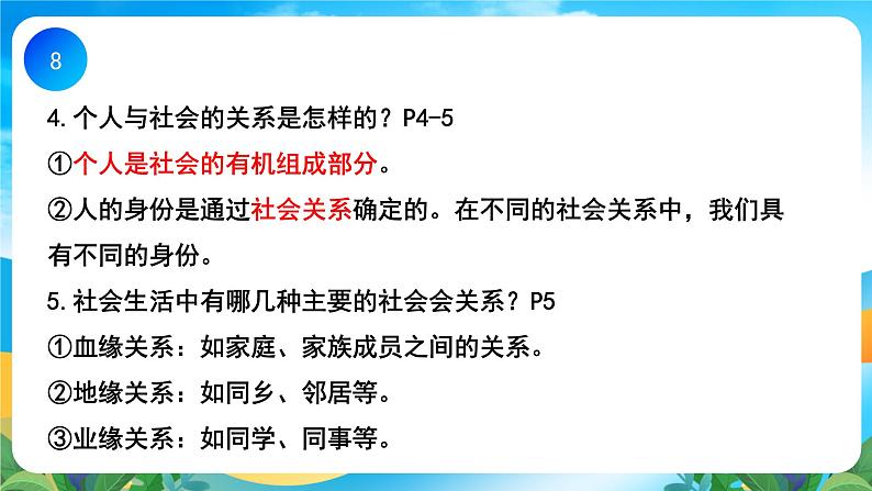 部编版8上道德与法治第一单元《走进社会生活》复习课件08