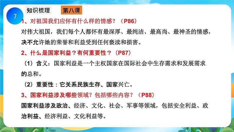 部编版8上道德与法治第四单元《维护国家利益》复习课件07