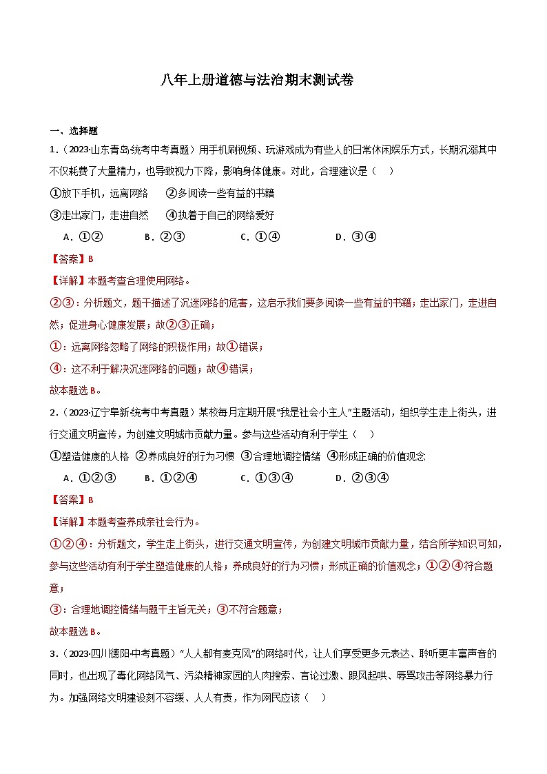 部编版8上道德与法治期末测试题（原卷版+解析版）01
