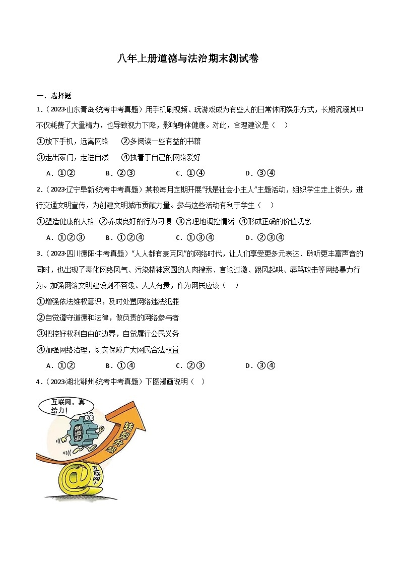部编版8上道德与法治期末测试题（原卷版+解析版）01