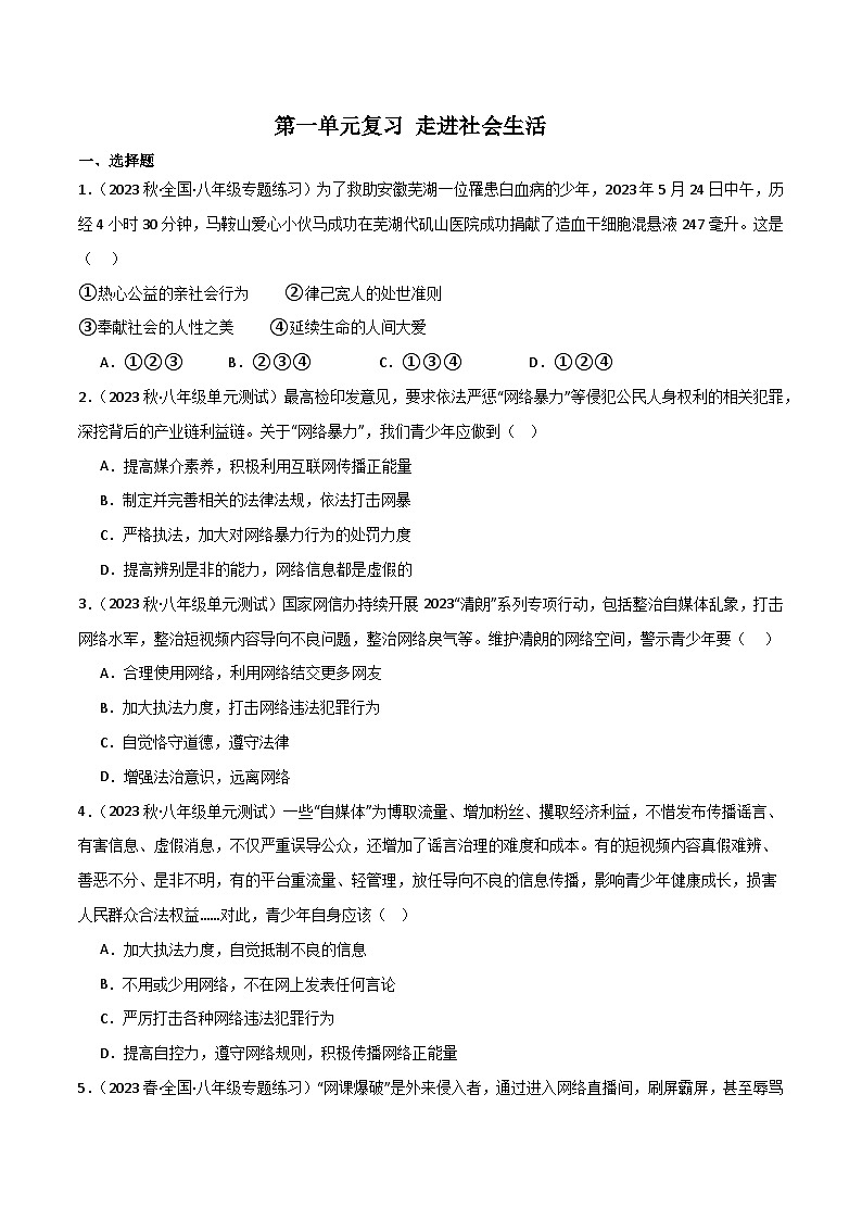 部编版8上道德与法治第1单元测试题（原卷版+解析版）01