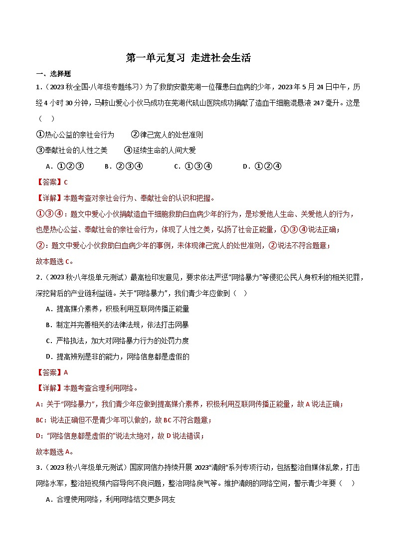 部编版8上道德与法治第1单元测试题（原卷版+解析版）01