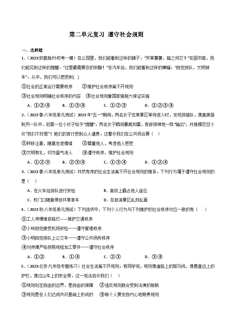 部编版8上道德与法治第2单元测试题（原卷版+解析版）01