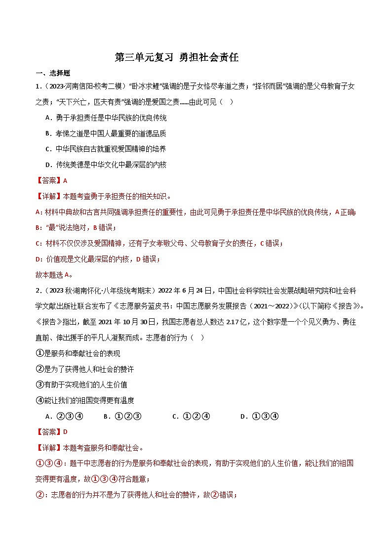部编版8上道德与法治第3单元测试题（原卷版+解析版）01