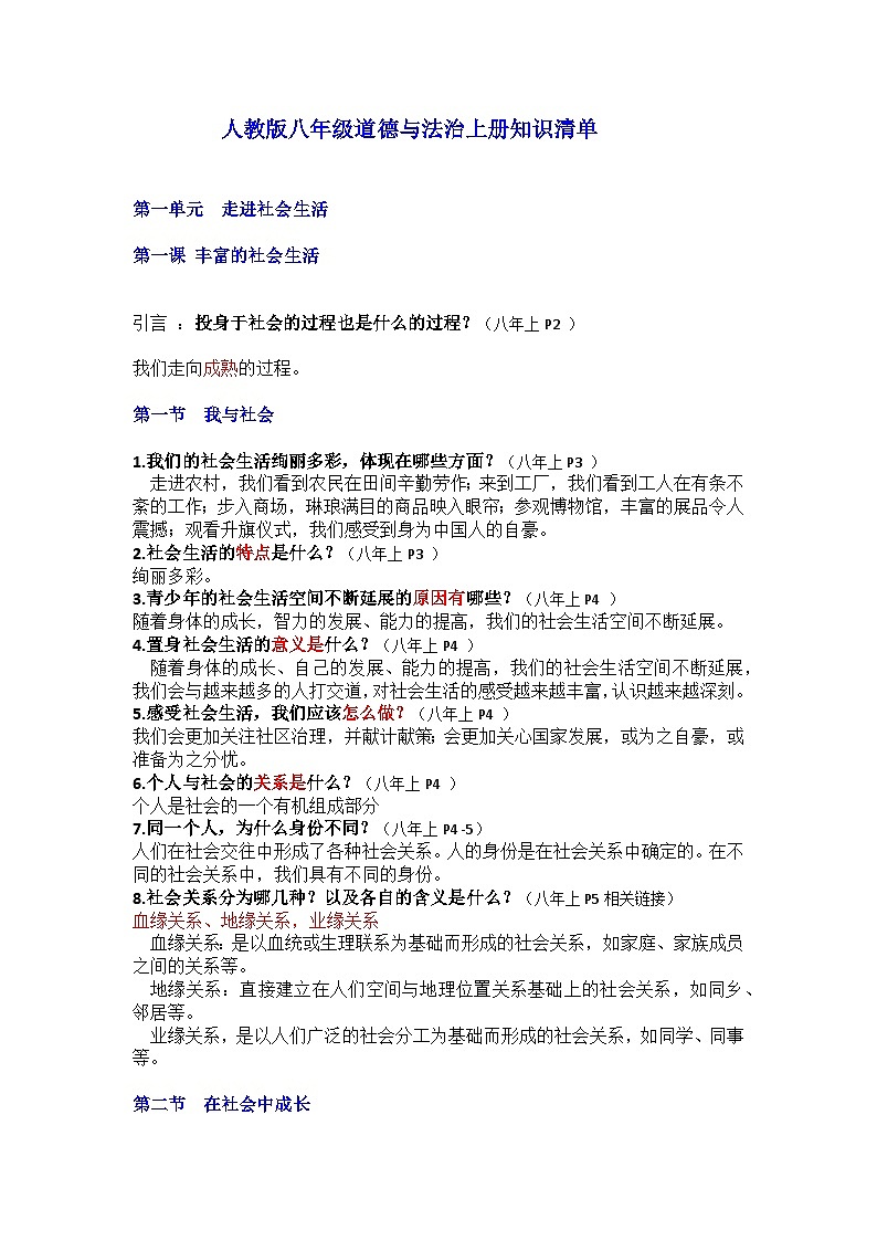 部编版8上道德与法治第1单元《走进社会生活》知识清单01