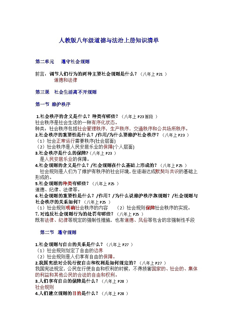 部编版8上道德与法治第2单元《遵守社会规则》知识清单01