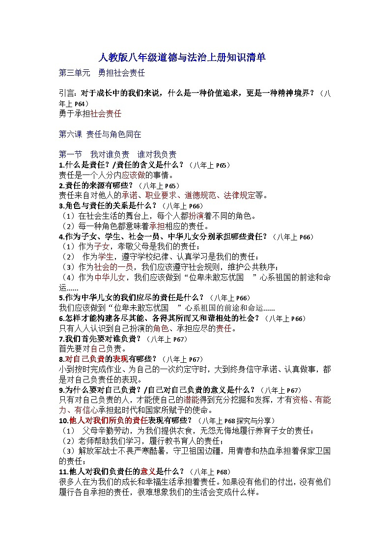 部编版8上道德与法治第三单元《勇担社会责任》知识清单01