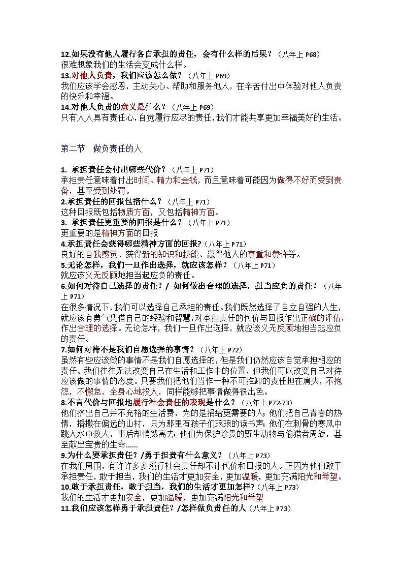 部编版8上道德与法治第三单元《勇担社会责任》知识清单02