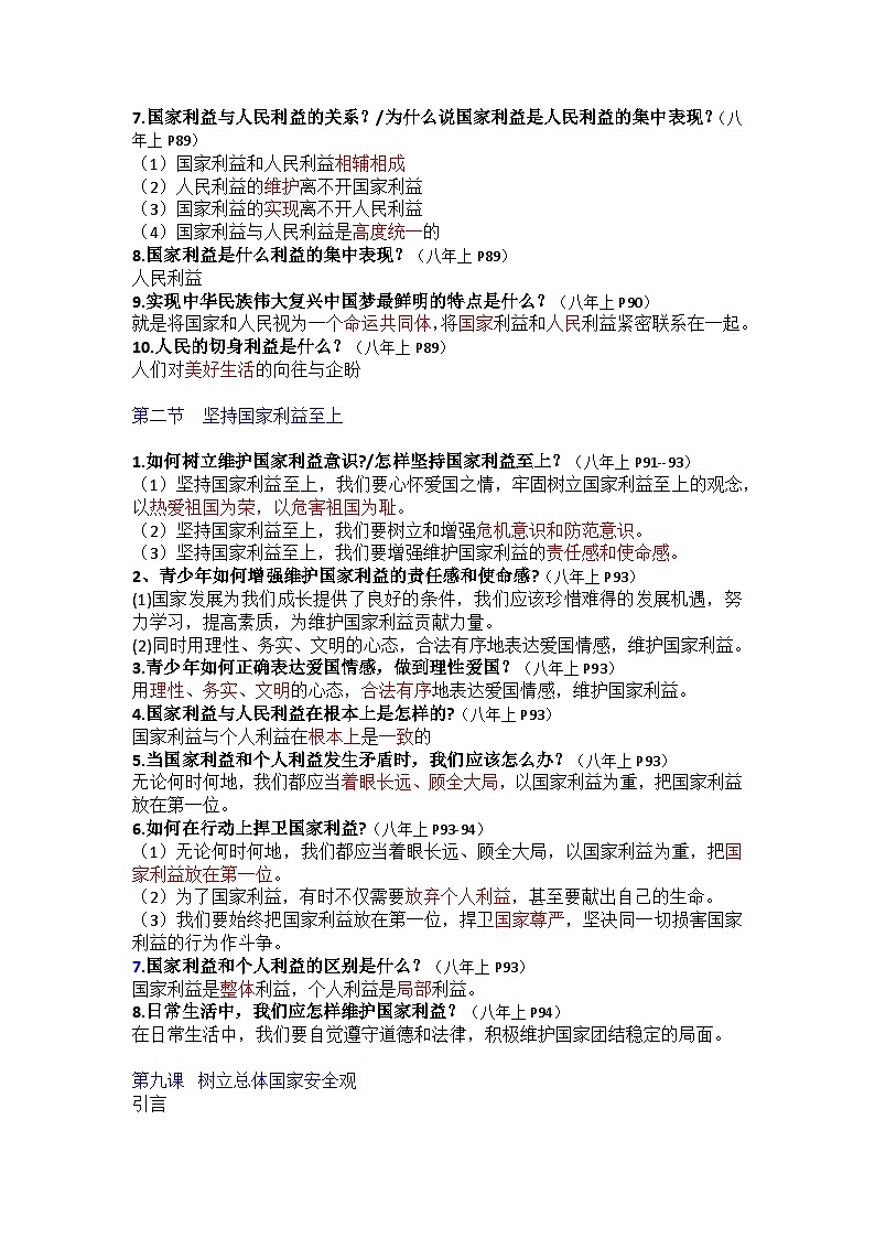 部编版8上道德与法治第4单元《维护国家利益》知识清单02