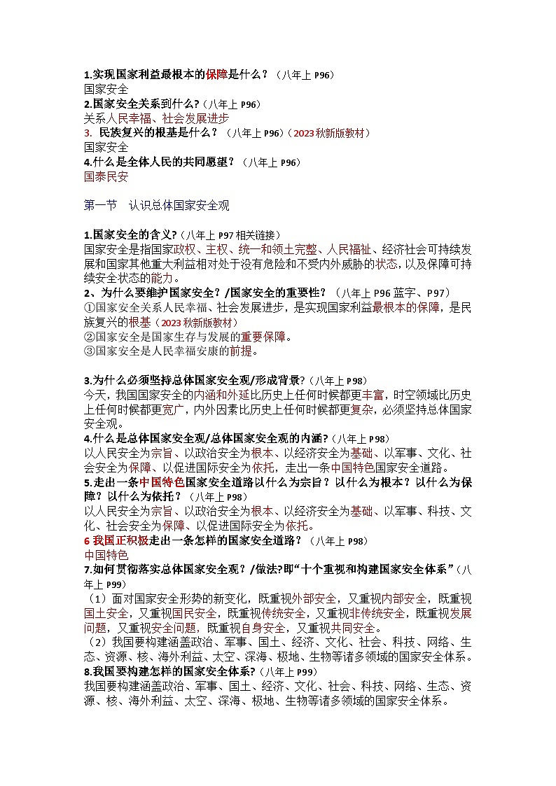 部编版8上道德与法治第4单元《维护国家利益》知识清单03