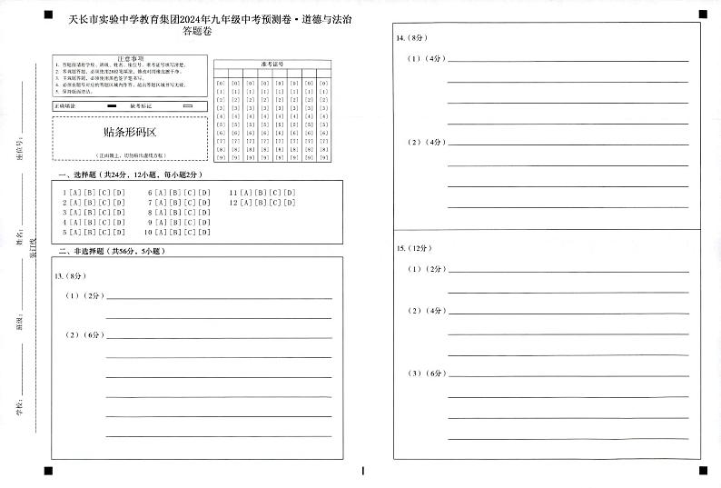 2024年安徽省滁州市天长市实验中学教育集团中考模拟道德与法治试题(1)01