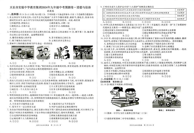 2024年安徽省滁州市天长市实验中学教育集团中考模拟道德与法治试题(2)第1页